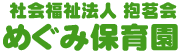 社会福祉法人 抱茗会 めぐみ保育園